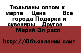 Тюльпаны оптом к 8 марта! › Цена ­ 33 - Все города Подарки и сувениры » Другое   . Марий Эл респ.